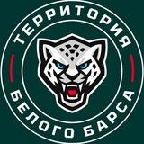 Территория Белого Барса