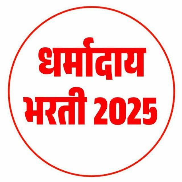 धर्मादाय आयुक्तालय भरती | dharmaday ayuktalay | महानगरपालिका | नगरपरिषद| Talathi | TCS पॅटर्न | ibps पॅटर्न | TCS IBPS