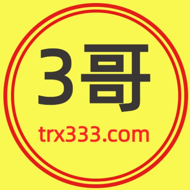 3哥TRX官方频道@trx333com