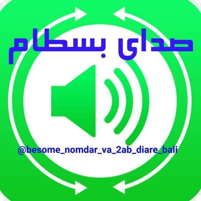صدای بسطام