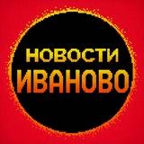 Новости Иваново