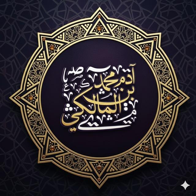 آدَم بْن مُحَمَّد المَالِكِي | أبُو أُسَامَة