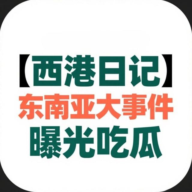 西港大事件/柬埔寨日记吃瓜