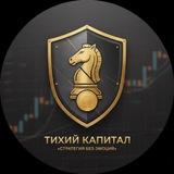 Тихий Капитал