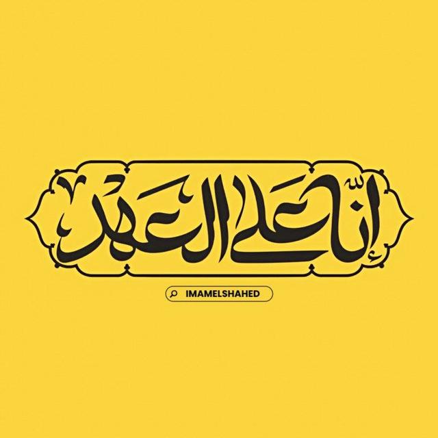 الإمام الشهيد