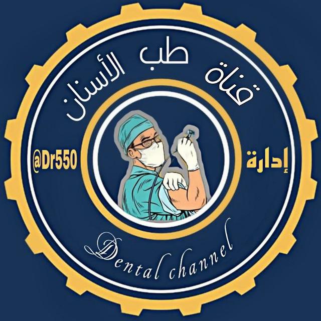 قناة طلاب طب الاسنان 🦷🦷