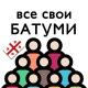 Грузия | Батуми | Чат для своих