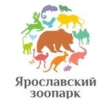 Ярославский зоопарк