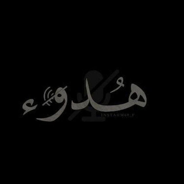 هــدوء
