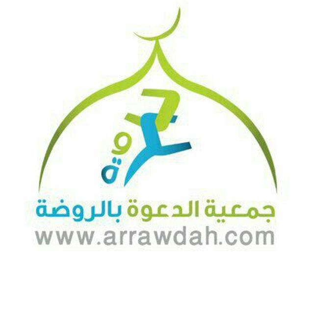 جمعية الدعوة بالروضة