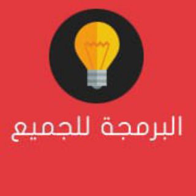 البرمجة للجميع