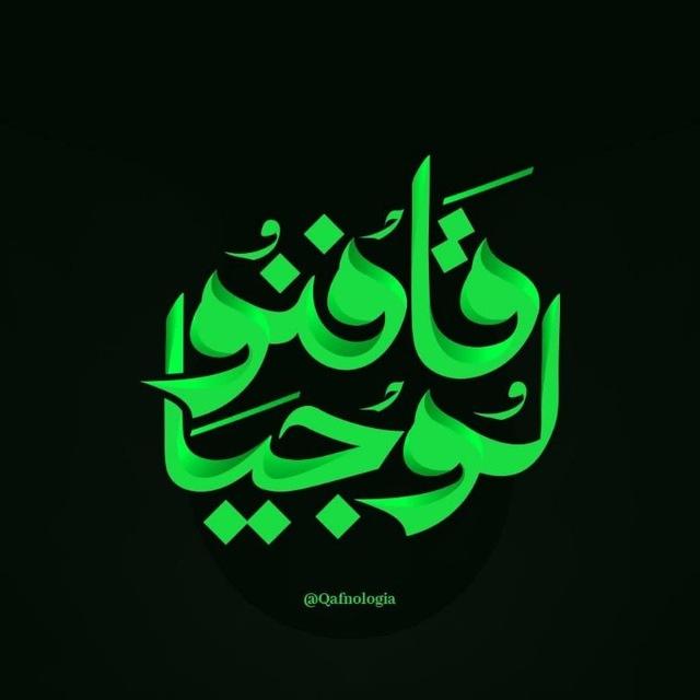 Qafnologia - قافنولوجيا