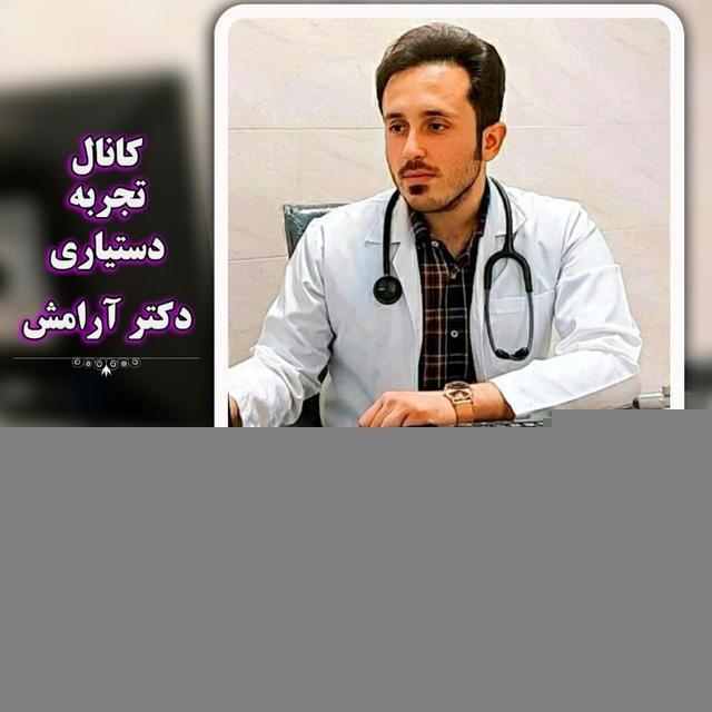 تجربه‌ی دستیاری(دکتر‌ آرامش)