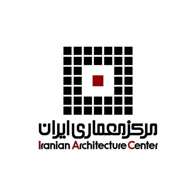 مرکز معماری ایران