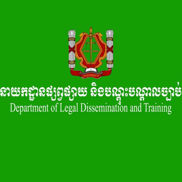 នាយកដ្ឋានផ្សព្វផ្សាយ និងបណ្តុះបណ្តាលច្បាប់
