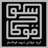کانال جهادی شهید قوطاسلو