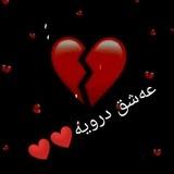 💔عــەشــق درۆیــە💔