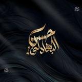 ⚜المصمم حسن البهادلي ⚜