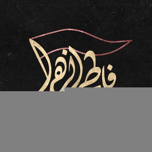 هیات‌متحده‌فاطمه‌الزهرا