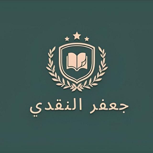 قناة اعدادية جعفر النقدي/ الصف السادس الاعدادي