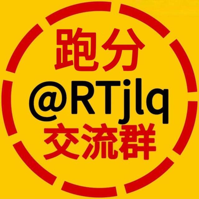 【跑分交流群】