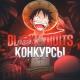 Blox Fruits | Конкурсы 🏴‍☠️