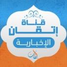 قناة إتقان الإخبارية | دبلوم عن بعد