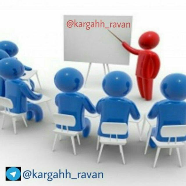 کارگاههای روانشناسی