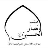 هیئت انصارالحسین (ع)