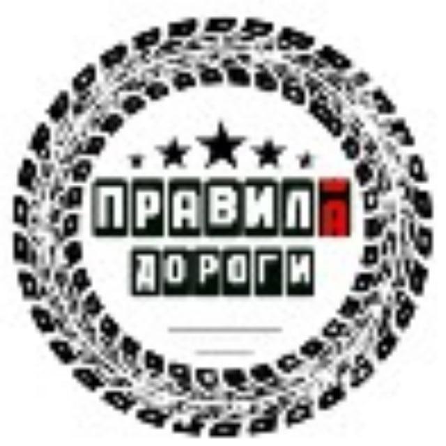 Правила Дороги