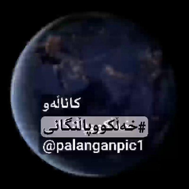 🦋خەڵکووپاڵنگانی🦋