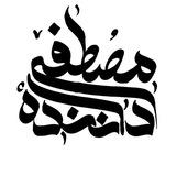 روزنومه چی(مصطفی داننده)