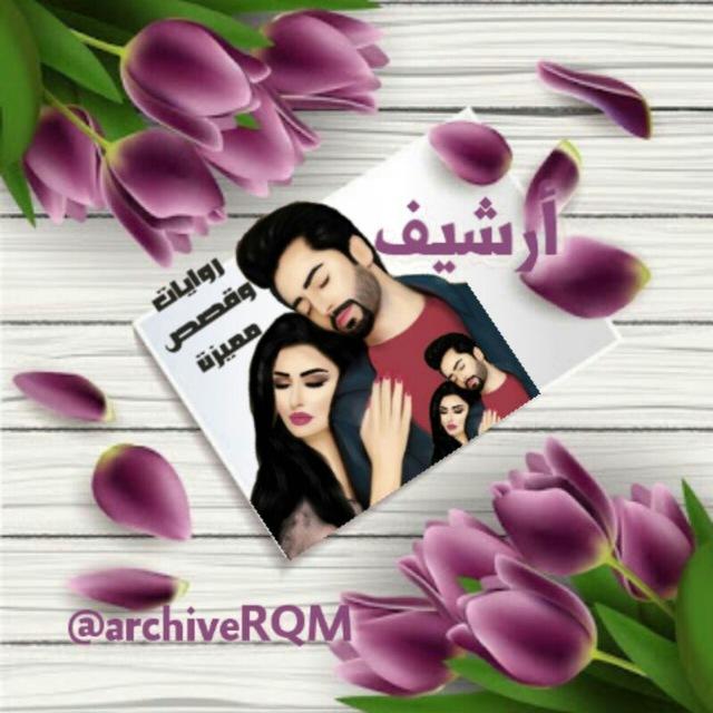 🤩أرشيف روايات وقصص مميزة 😍