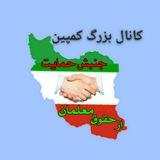 جنبش حمایت از حقوق فرهنگیان و بازنشستگان