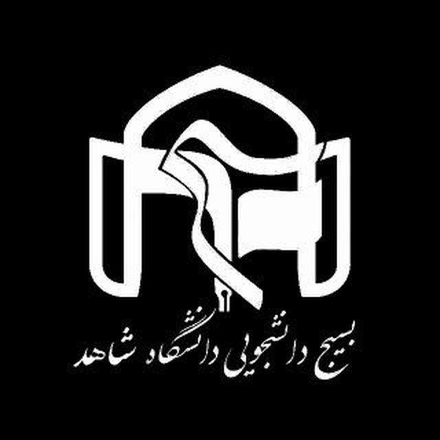 بسیج دانشجویی دانشگاه شاهد