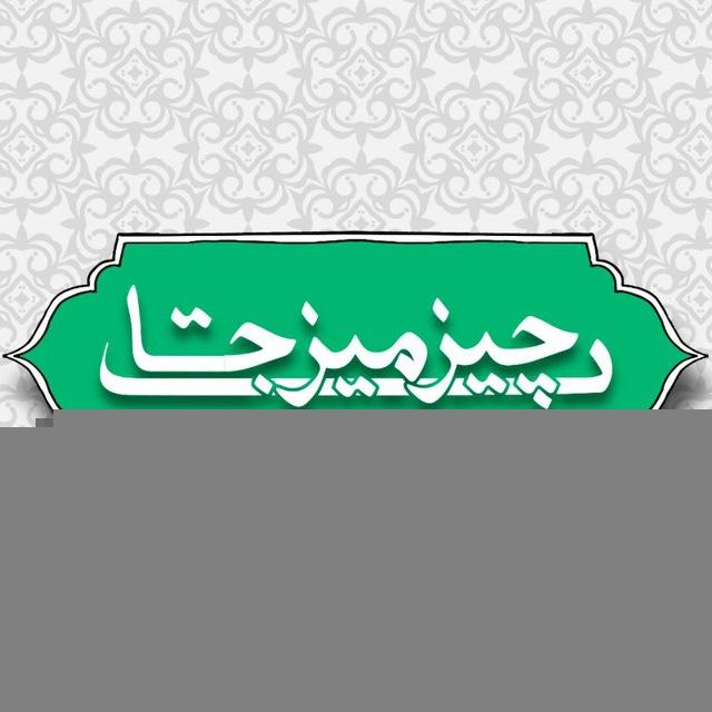 چیز میز جات 🤍🌱