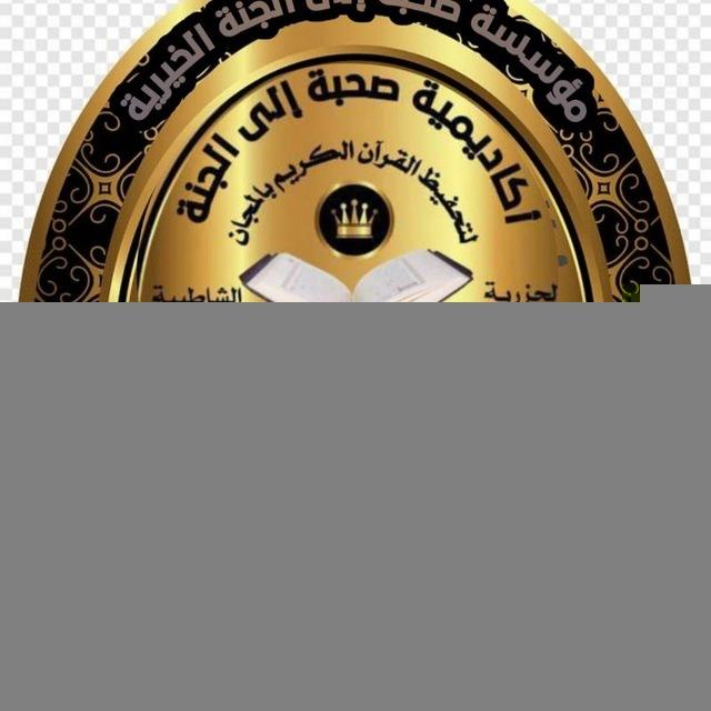 صحبة للعلوم الشرعية القناة الرسمية للنساء