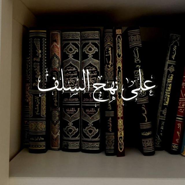 على نهج السلف ☁️
