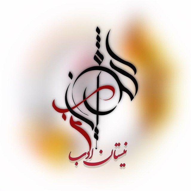 🎙نـ‌ـؒؔـ‌‌یــؒؔـسـ‌‌ـؒؔـ‌‌ـتــؒؔـ‌‌ـاؒؔنـ‌ـ اؒؔد۠۠بـ‌‌ــؒؔـ‌‌ـ📽