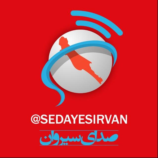 صدای سیروان