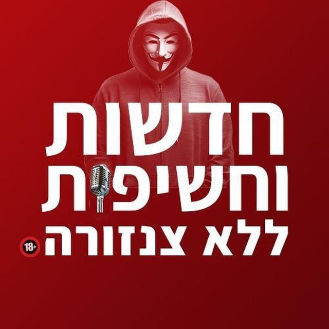 🚨 חדשות | סרטונים ללא צנזורה 🚨