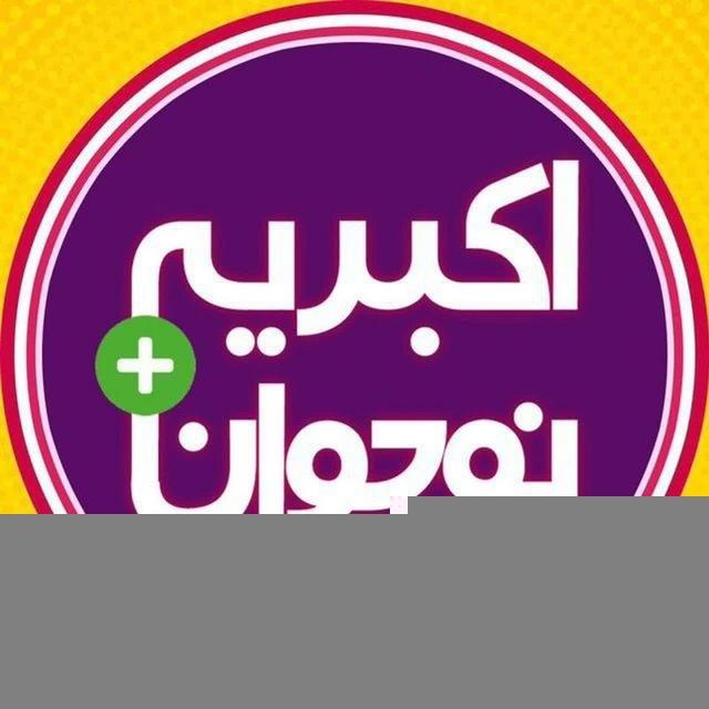 نوجوان اکبریه