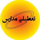 اخبار تعطیلی مدارس و دانشگاه ها