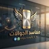 مفاسد الجوالات