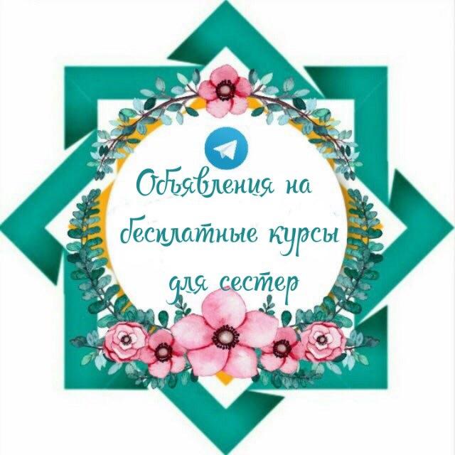 Объявления на бесплатные курсы для сестер и их детишек