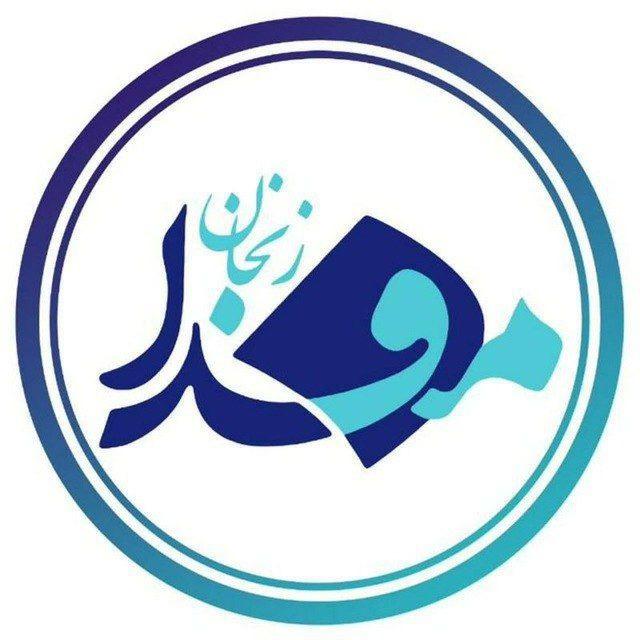 مفـــدا زنجــــان