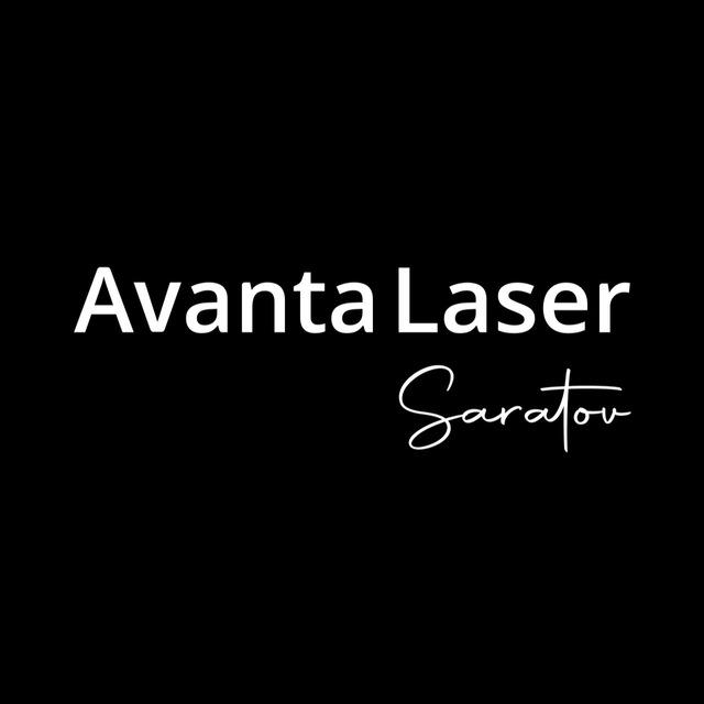 Аванта Лазер | Саратов