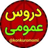 تحلیل دروس عمومی