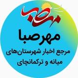 🌐پایگاه خبری مهرصبا شهرستان میانه