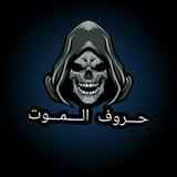 حروف الموت